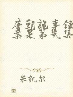 唐朝诡事录鼍神案是第几集