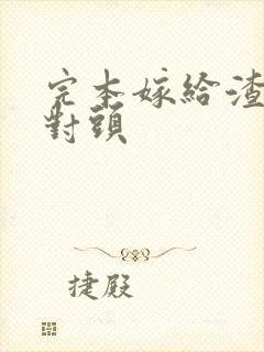 完本嫁给渣男死对头