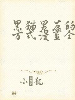 黑猫男友的疼爱方式漫画全集免费