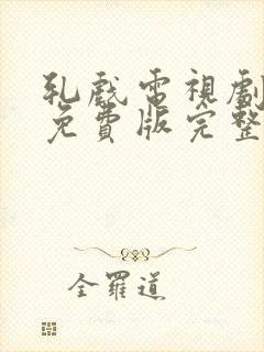 轧戏电视剧在线免费版完整在线看