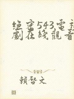 绝密543电视剧在线观看全集免费剧情