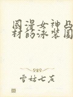 国漫女神凸显身材的泳装图片封面
