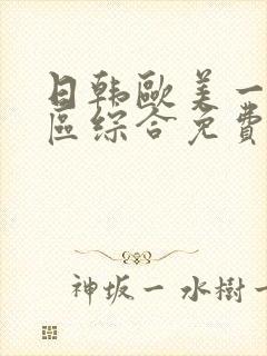 日韩欧美一区二区综合免费