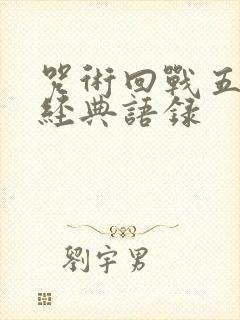咒术回战五条悟经典语录封面