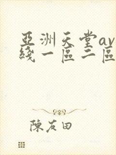 亚洲天堂av在线一区二区
