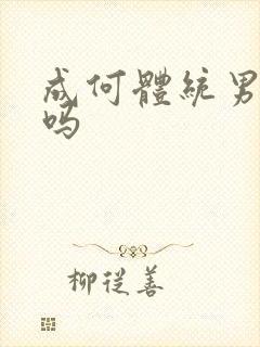 成何体统男主洁吗