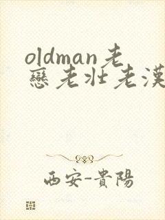 oldman老恋老壮老汉封面