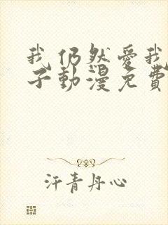 我仍然爱我的妻子动漫免费观看