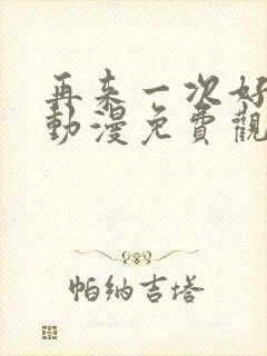 再来一次好吗?动漫免费观看