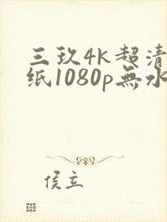 三玖4k超清壁纸1080p无水印全屏