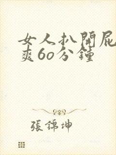 女人扒开屁股桶爽6o分钟