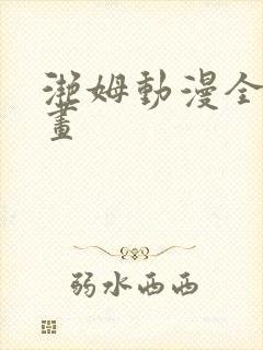 滟姆动漫全集动画