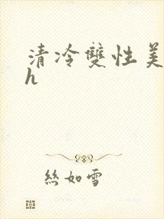 清冷双性美人高h