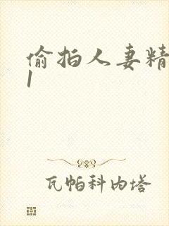 偷拍人妻精品91