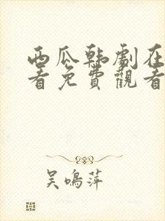 西瓜韩剧在线观看免费观看第一季