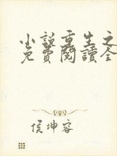 小说重生之权臣免费阅读全文
