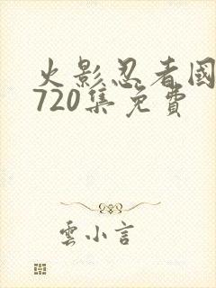 火影忍者国语版720集免费