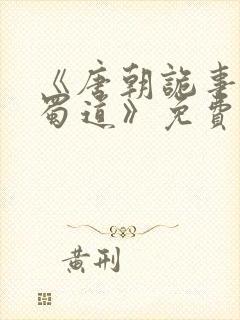 《唐朝诡事录之蜀道》免费观看