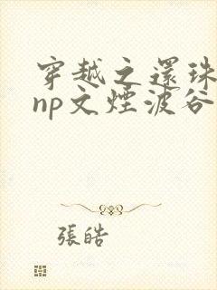 穿越之还珠格格np文烟波谷