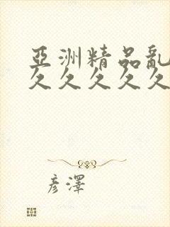 亚洲精品乱码久久久久久久久久