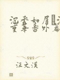 沉香如屑·沉香重华番外篇