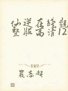 仙逆在线观看完整版高清123集封面
