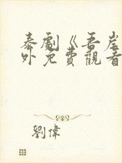 泰剧《吾岸》番外免费观看封面
