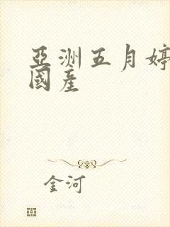 亚洲五月婷婷v国产