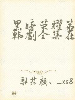 黑暗荣耀第二季韩剧全集在线观看
