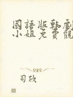 国语版韩剧人鱼小姐免费观看全集