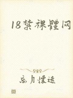 18禁裸体网站