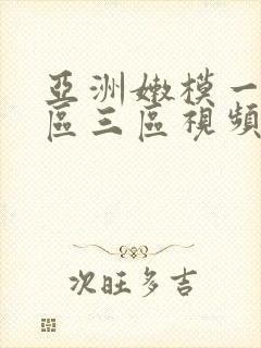 亚洲嫩模一区二区三区视频
