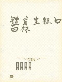 体育生粗口调教白袜