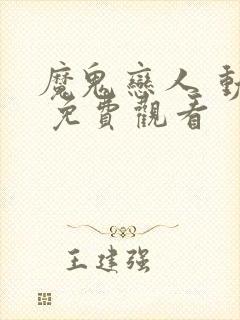魔鬼恋人 动漫 免费观看