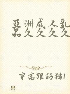 亚洲成人乱码精品久久久久久..