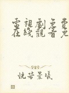 电视剧免费全集在线观看免费罚罪