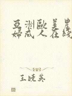 亚洲欧美农村老妇成人在线播放