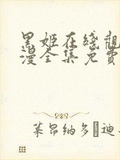 黑姬在线观看动漫全集免费