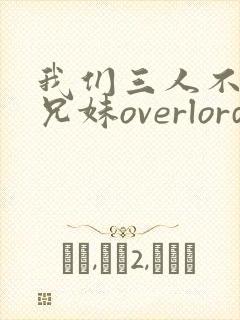 我们三人不是亲兄妹overlord樱花动漫