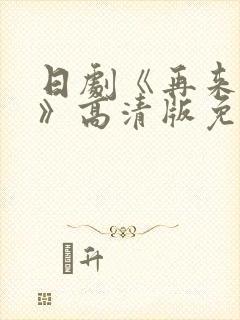 日剧《再来一次》高清版免费