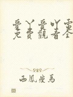 爱丫爱吖电视剧免费观看全集
