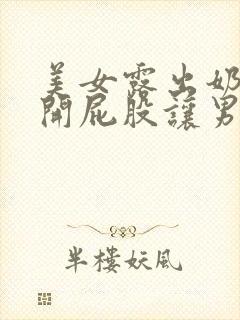 美女露出奶头扒开屁股让男人亲嘴封面