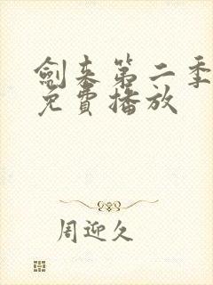 剑来第二季高清免费播放