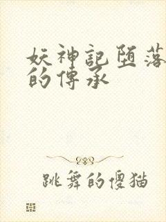 妖神记堕落浮神的传承封面