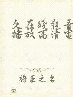 久在线观看免费播放高清电视剧