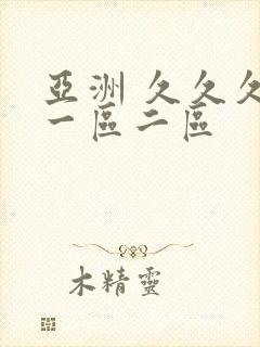 亚洲 久久久 一区二区