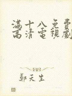 满十八免费观看高清电视剧在线播放