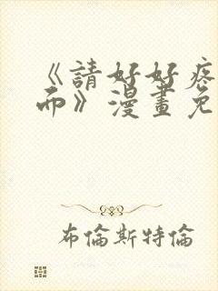 《请好好疼爱里面》漫画免费观看全