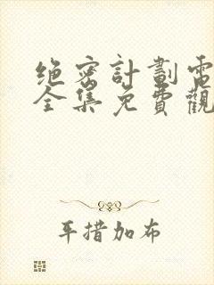 绝密计划电视剧全集免费观看在线观看