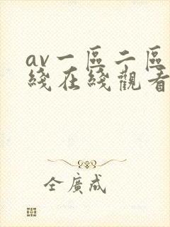 av一区二区在线在线观看